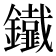 𨰕