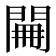 𨴕