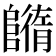𨼕