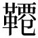 𩌕