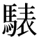 𩤕
