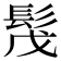 𩬕