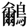 𪈕