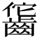𪘕