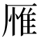 𪠕