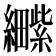 𫄕