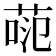 𫈕