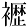 𫌕