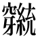 𬔕
