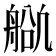 𬜕