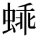 𬠕