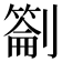 𭄕