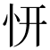 𭜕