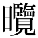 𭨕