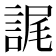 𮘕
