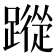 𮜕