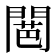 𮤕