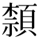 𮨕