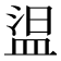 𰜕