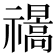 𰨕