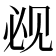 𰴕