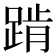 𰸕