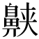 𱌕