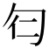 𠣒