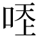 𠳒