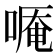 𠻒