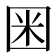 𡇒