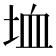 𡋒