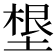𡏒