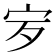 𡧒