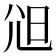 𡯒