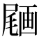 𡳒