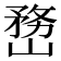 𡻒