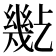 𢇒
