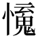 𢣒