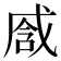 𢧒
