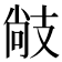 𢻒
