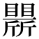 𣃒