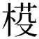 𣓒
