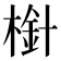 𣗒