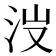 𣳒