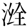 𣷒