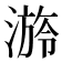 𣻒