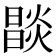 𤏒