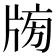 𤗒