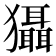 𤣒